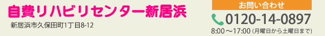 自費リハビリセンター新居浜 0120-140-897