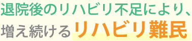 退院後のリハビリ不足により、増え続けるリハビリ難民