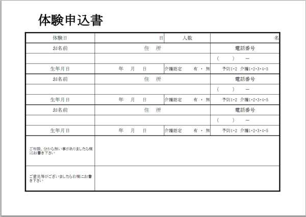 体験利用申込書