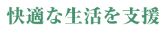 コンセプト_快適な生活を支援