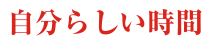 コンセプト_自分らしい時間