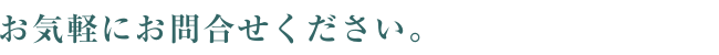 お問合せください