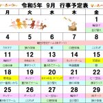 ９月の行事予定です。残暑に負けず、サン愛でいっぱい体を動かしましょう！