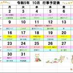 １０月の行事予定です。２８日の秋の収穫祭、いったい何が行われるのでしょうか？お楽しみに！