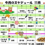 １１月の行事予定です。スタッフ一同、皆様の笑顔を楽しみにしています