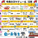 １２月の行事予定です。あわただしい師走ですが、慌てずゆっくりいきましょう。