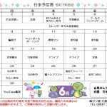 6月の行事予定です。雨に負けずに元気な顔を見せてくださいね！