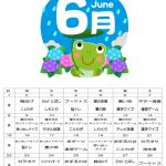 6月の行事予定です。今年の梅雨は雨は降るでしょうか？雨に負けずサン愛に来てくださいね！