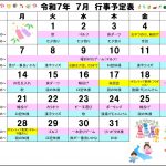 7月の行事予定です。今年の夏は暑くなるのでしょうか？しっかり備えましょう！
