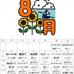 8月の行事予定です。今年の納涼祭は何をするのでしょうか？お楽しみに！