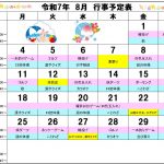 8月の行事予定です。暑さに負けず、サン愛でお会いしましょう！