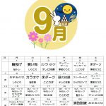 9月の行事予定です。毎日行事がたくさん！夏バテしている暇がありませんよ！