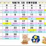 9月の行事予定です。まだまだ暑さが続きますが、負けずににぎやかに行きましょう😊