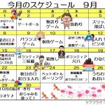 9月の行事予定です。秋までもう少し、頑張って乗り切りましょう！
