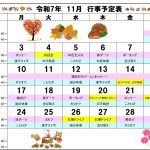 11月の行事予定です。今年の紅葉ドライブ、綺麗に色づいているといいですね!