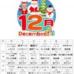 12月の行事予定です。今年のクリスマス会は何をするのか、お楽しみに!