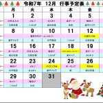 12月の行事予定です。いよいよ令和7年も締めくくり。元気に今年を終えましょう。