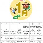 1月の行事予定です。新年最初から遠慮なく、元気に楽しみましょう!