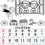 2月の行事予定です。節分ゲームで厄を追い出しましょう。鬼は~外~!