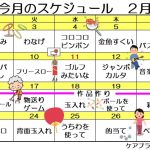 2月の行事予定です。寒~い冬もサン愛はポカポカ。頑張って冬を乗り越えましょう!