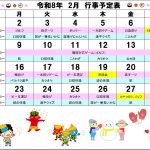 2月の行事予定です。寒ーい時期も、サン愛で過ごせば心身ともにポッカポカになりますよー^^