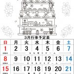 3月の行事予定です。三寒四温を繰り返しながら、春が近づいてきます。体調を崩さないように気を付けてください。